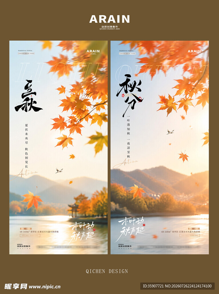 立秋秋分秋日风景海报