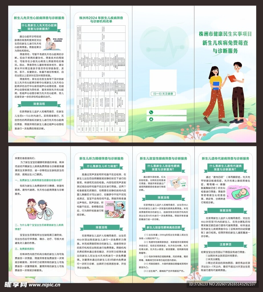 新生儿疾病免费筛查