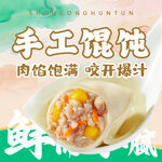 馄饨 