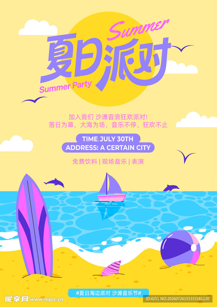 夏天沙滩派对