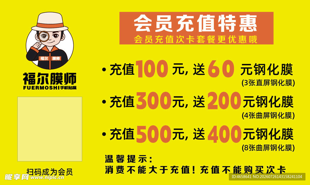 福手膜师会员充值特惠活动海报