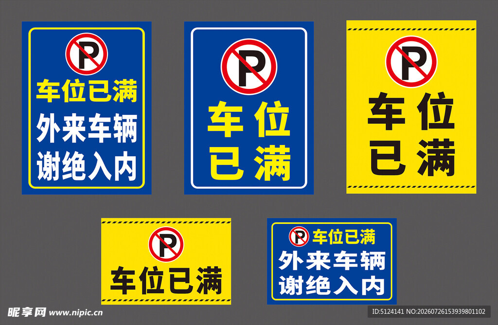车位已满提示牌