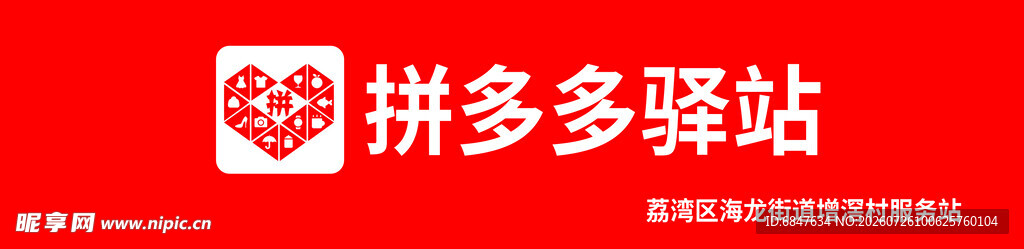 拼多多驿站