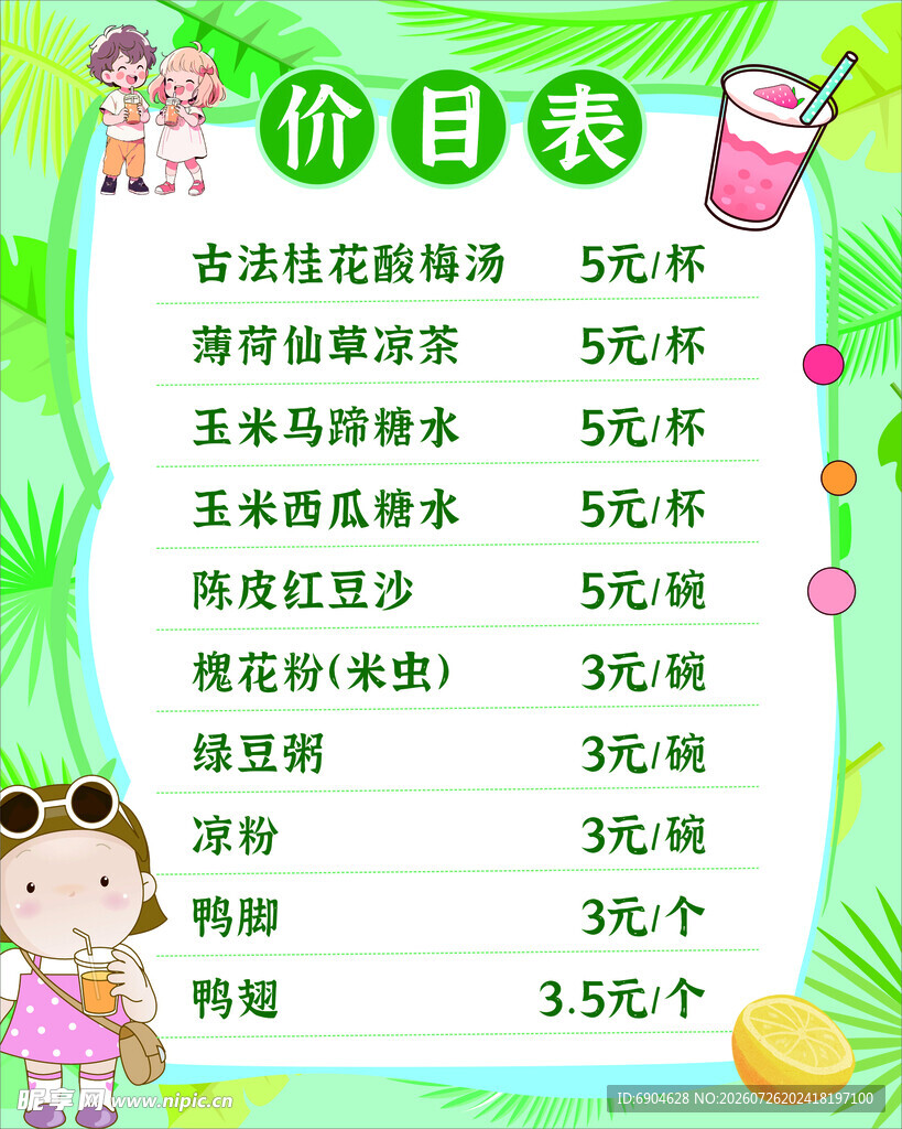 价目表