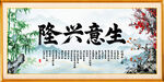  生意兴隆字画
