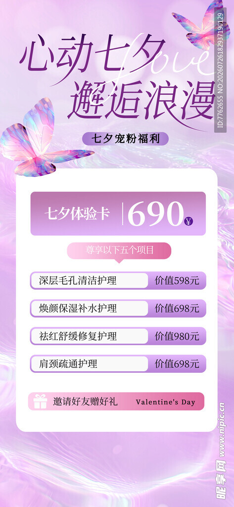 医美七夕促销