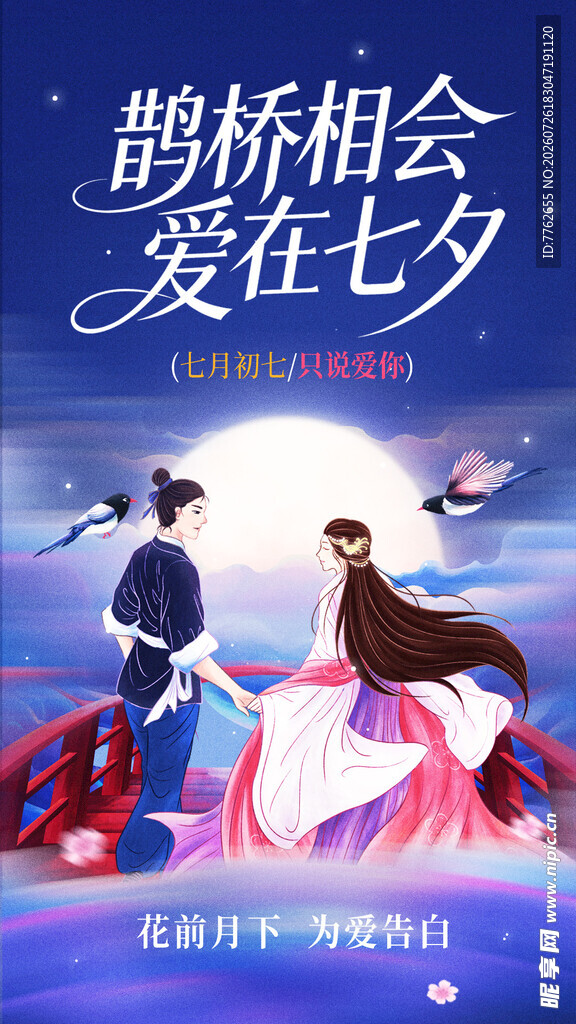 七夕海报 