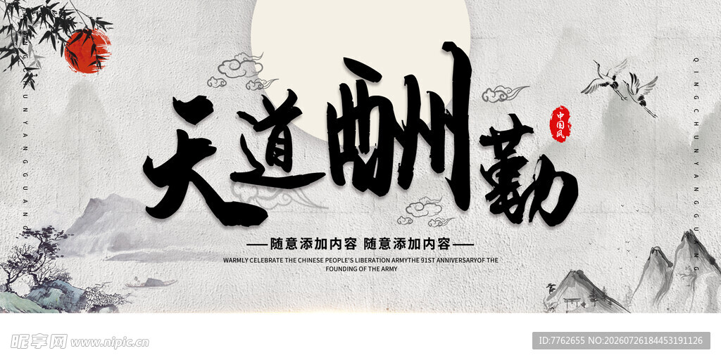 天道酬勤字画