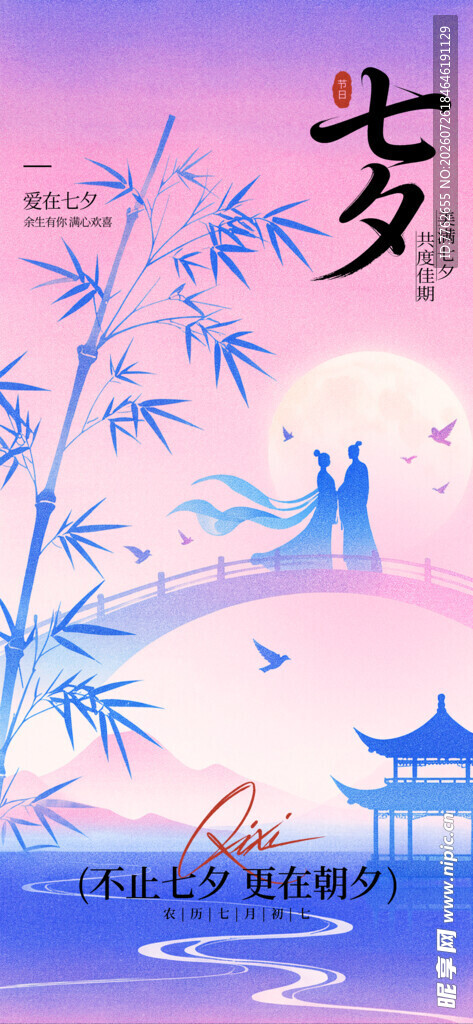 七夕海报 