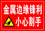 金属边缘锋利小心割手