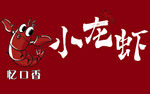 小龙虾海报