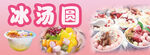 多彩冰汤圆美食大赏