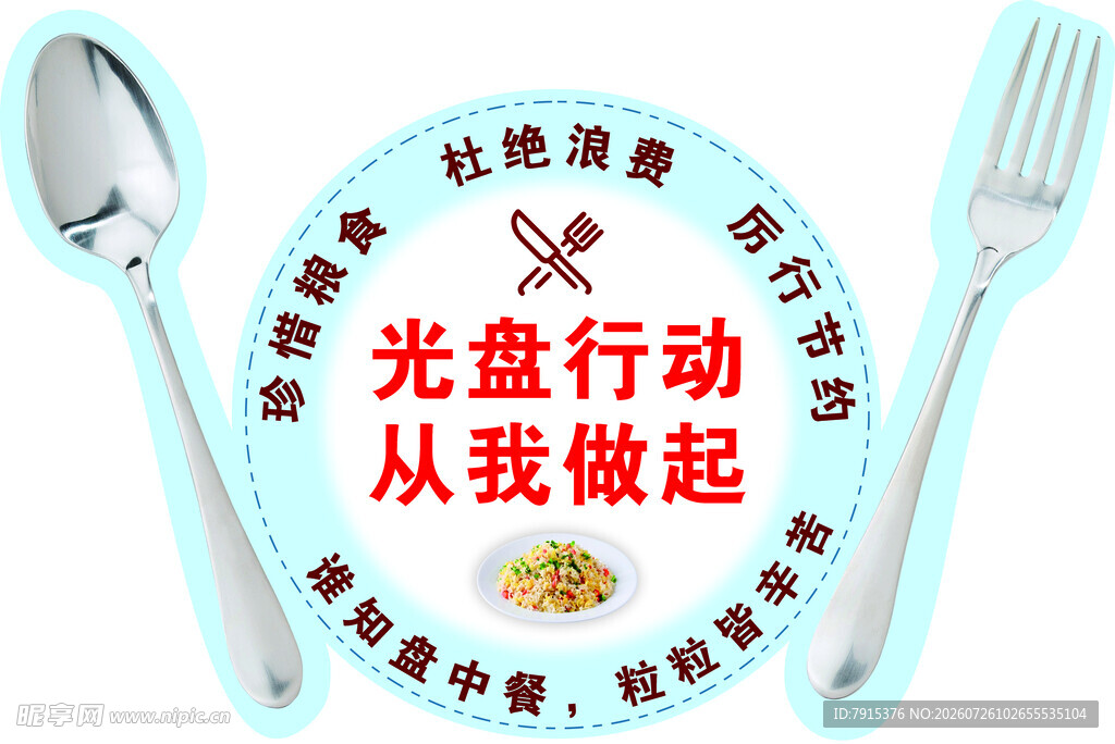 光盘行动 从我做起