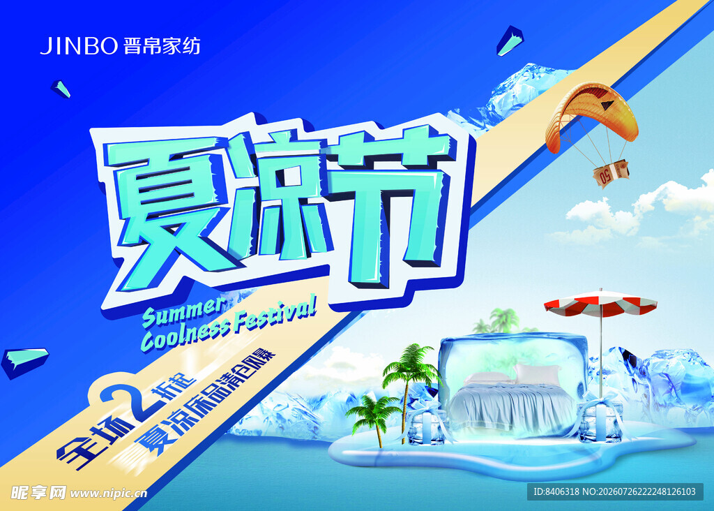 夏日清凉夏凉节活动海报