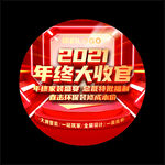 2021年终大收官促销海报