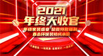 2021年终大收官活动海报