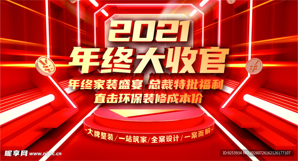 2021年终大收官活动海报