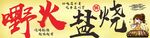 野火盐烧特色美食展示