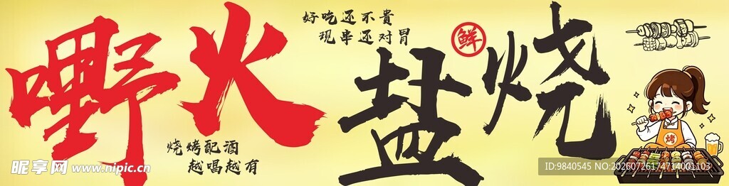 野火盐烧特色美食展示