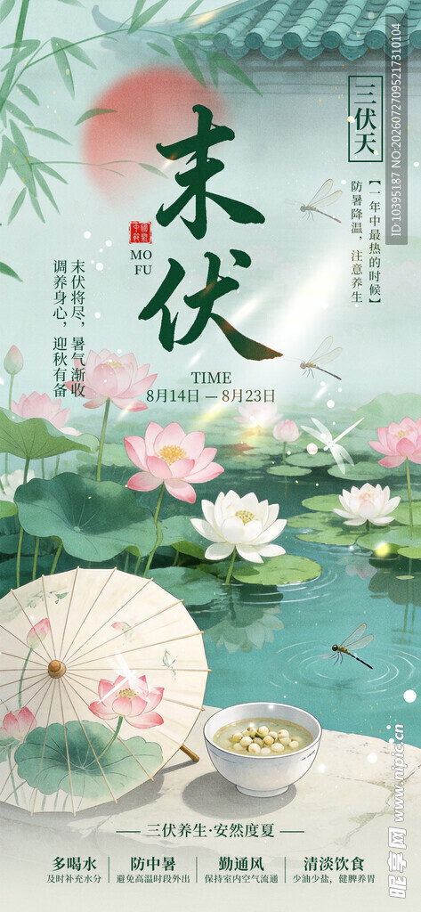 末伏时节荷塘雅韵宣传海报