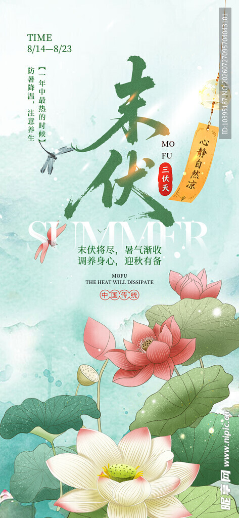 夏日末伏手绘荷花插画海报