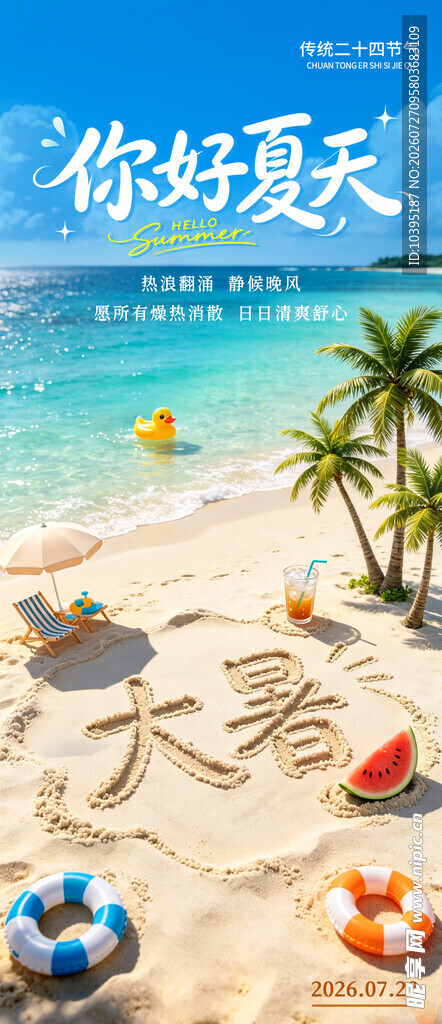 夏季大暑宣传海报