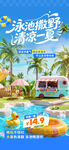 夏日泳池旁的清凉度假促销海报