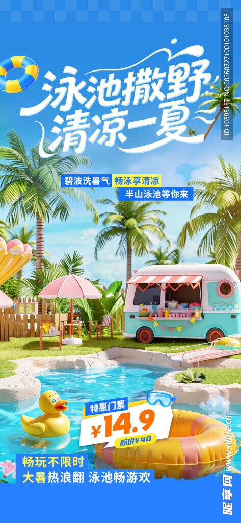 夏日泳池旁的清凉度假促销海报