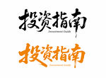 投资指南字体设计展示