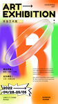 艺术展览宣传海报