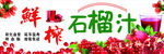 鲜榨石榴汁