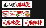 麻辣烫麻椒拌美食招牌