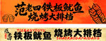 范老四铁板鱿鱼大招牌
