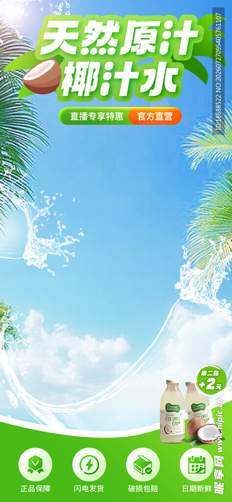 天然椰汁开启夏日清爽
