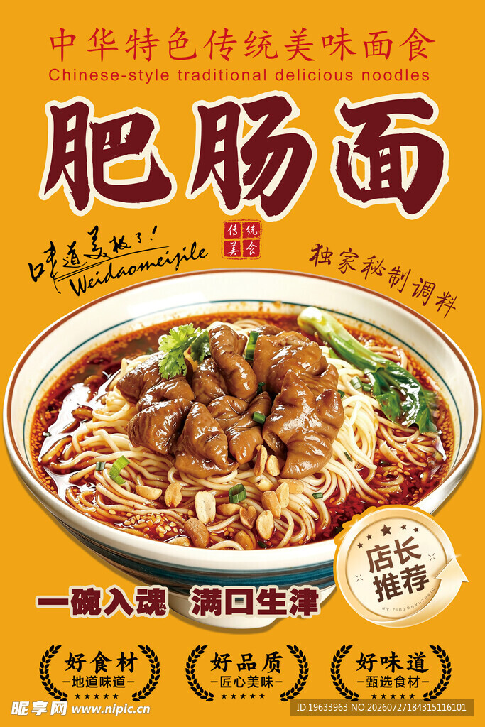 中华特色肥肠面美食海报