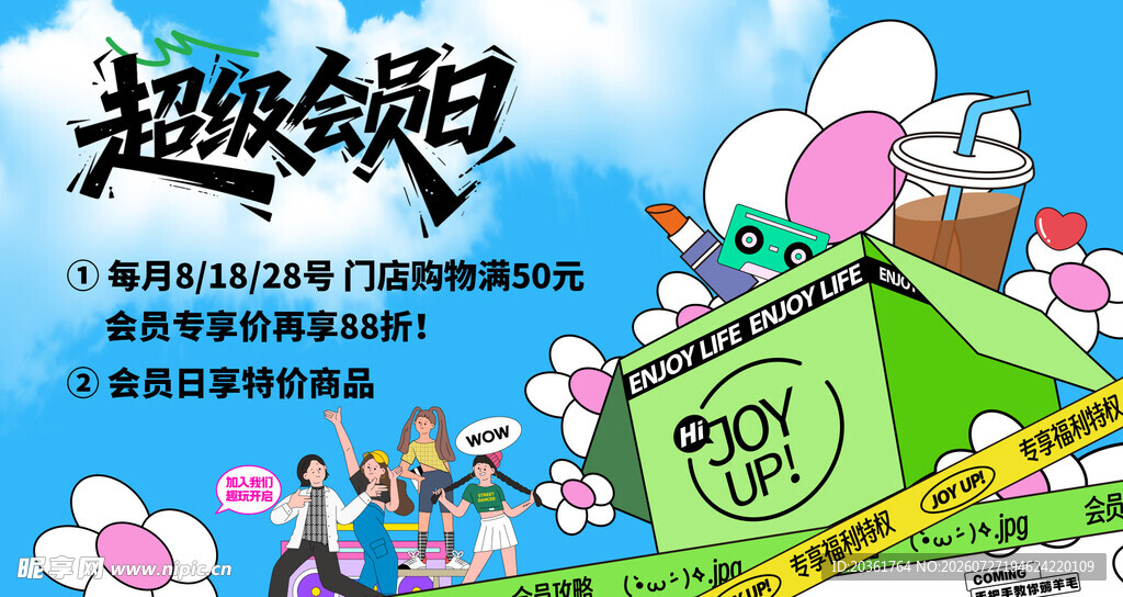 超级会员日活动宣传海报