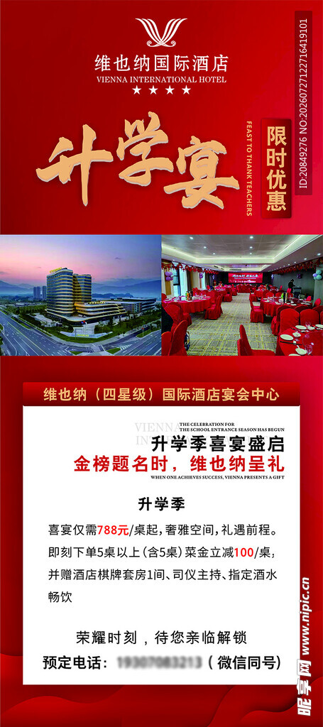维也纳国际酒店红色升学宴展架