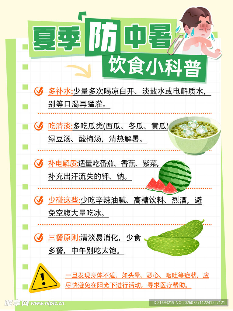  儿童防暑