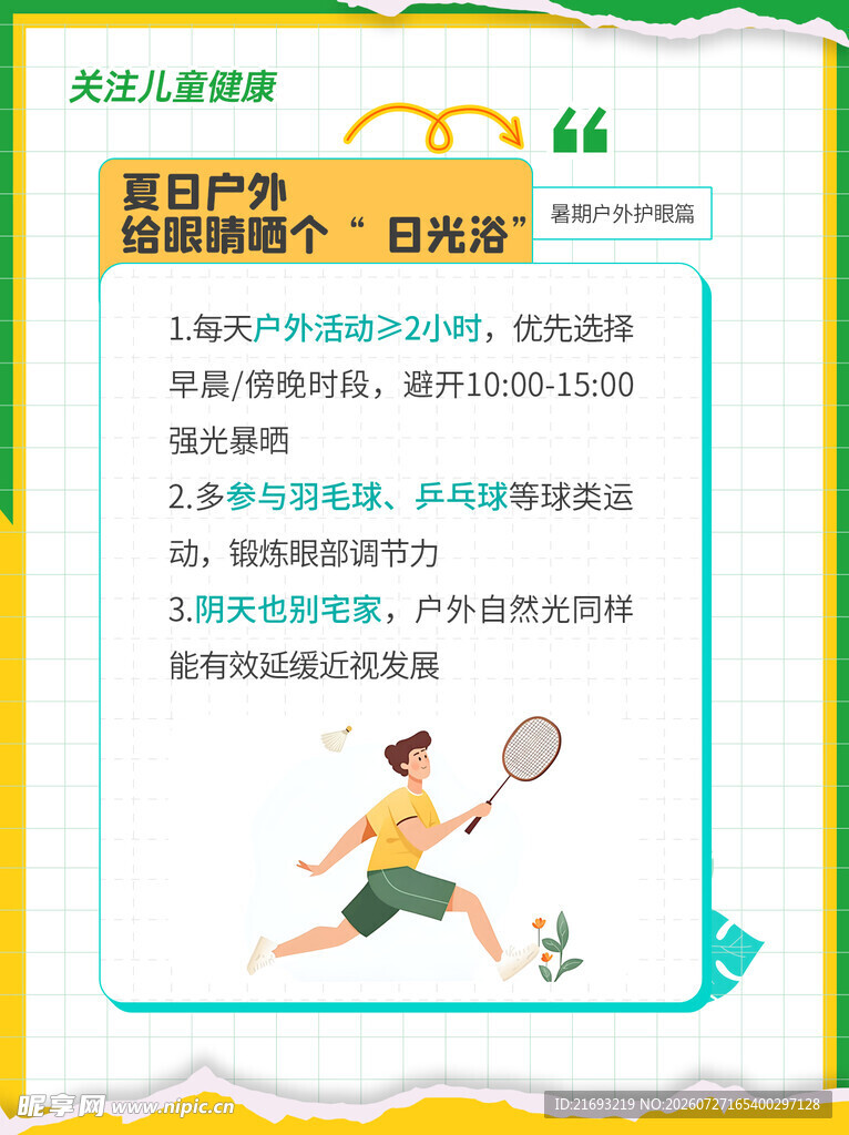 合理用眼