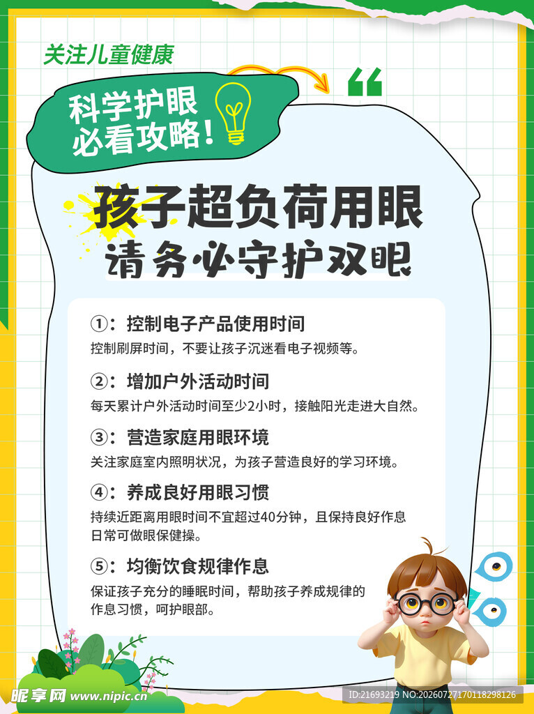 保护眼睛