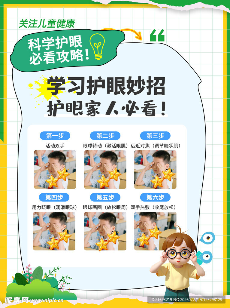  合理用眼