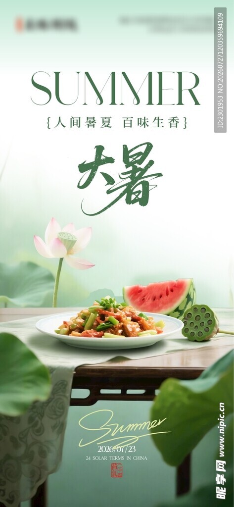 餐饮大暑
