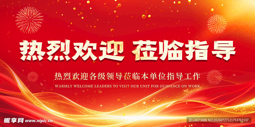 热烈欢迎莅临指导背景图