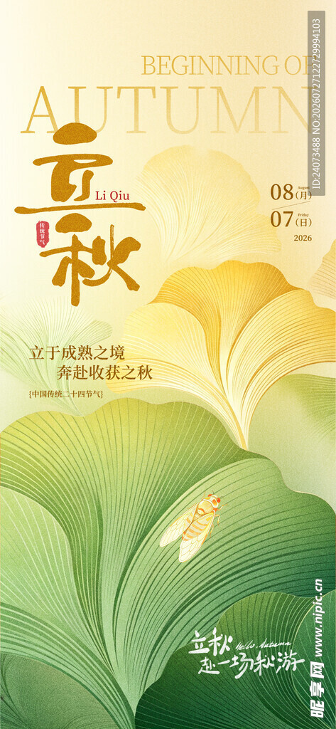 立秋 