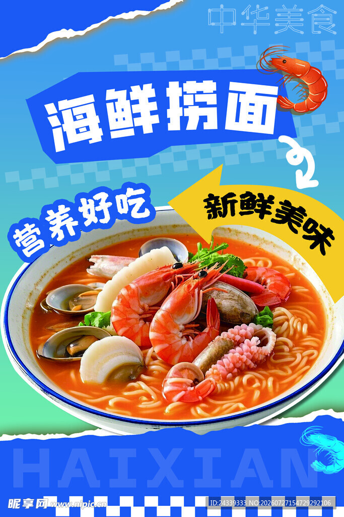 美味海鲜捞面  鲜香 诱人