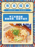 东北扣皮  美味传统特色菜