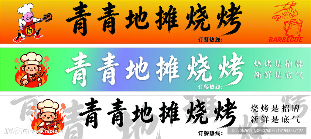 青青地锅烧烤招牌展示