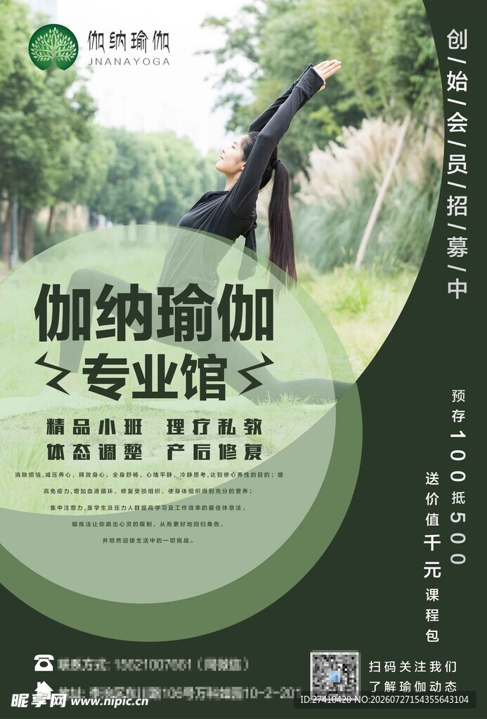 伽纳瑜伽专业馆宣传海报