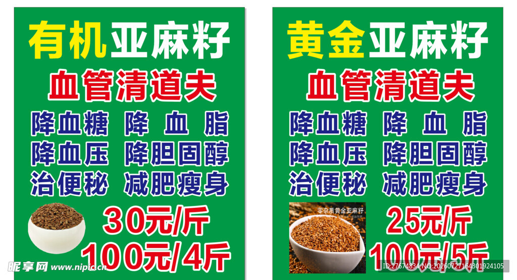 有机黄金亚麻籽促销海报