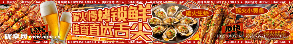 烧烤